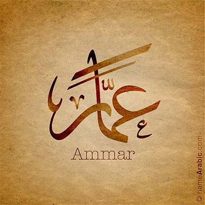 Ammar Arabic Names Designs
