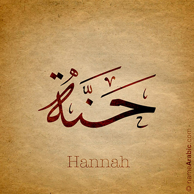 new_name_hannah_400