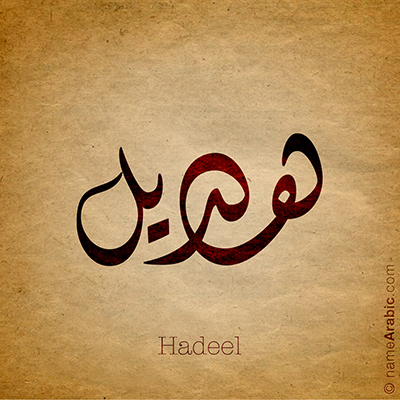 new_name_Hadeel_400