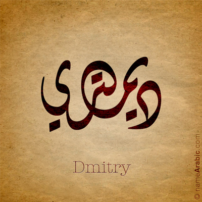 Dmitry name arabic design-400