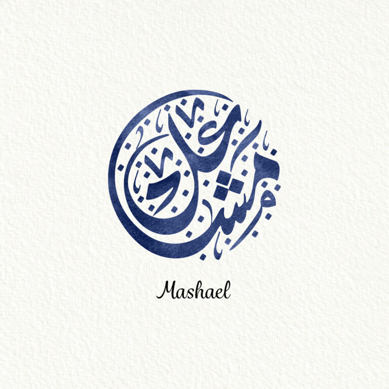 Mashael مشاعل — Diwani Jali name design by Nihad Taisir Nadam