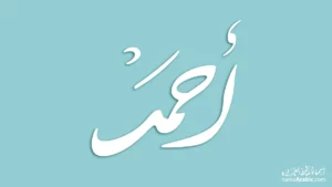 Ahmed name design