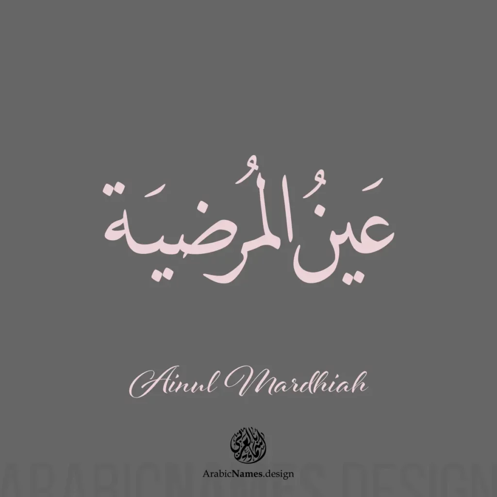 Ainul Mardhiah عين المرضية — Naskh name design by Nihad Taisir Nadam