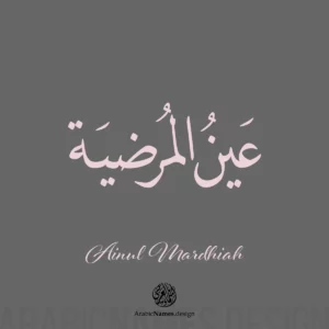 Ainul Mardhiah عين المرضية Ainul Mardhiah name with Arabic Calligraphy Naskh style.  اسم عين المرضية بخط النسخ 