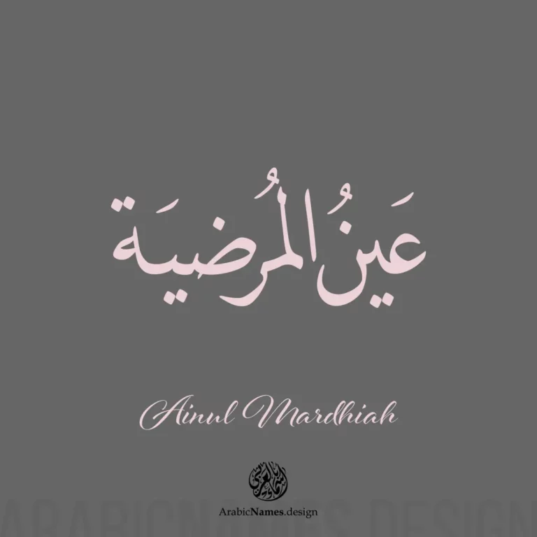 Ainul Mardhiah عين المرضية — Naskh name design by Nihad Taisir Nadam