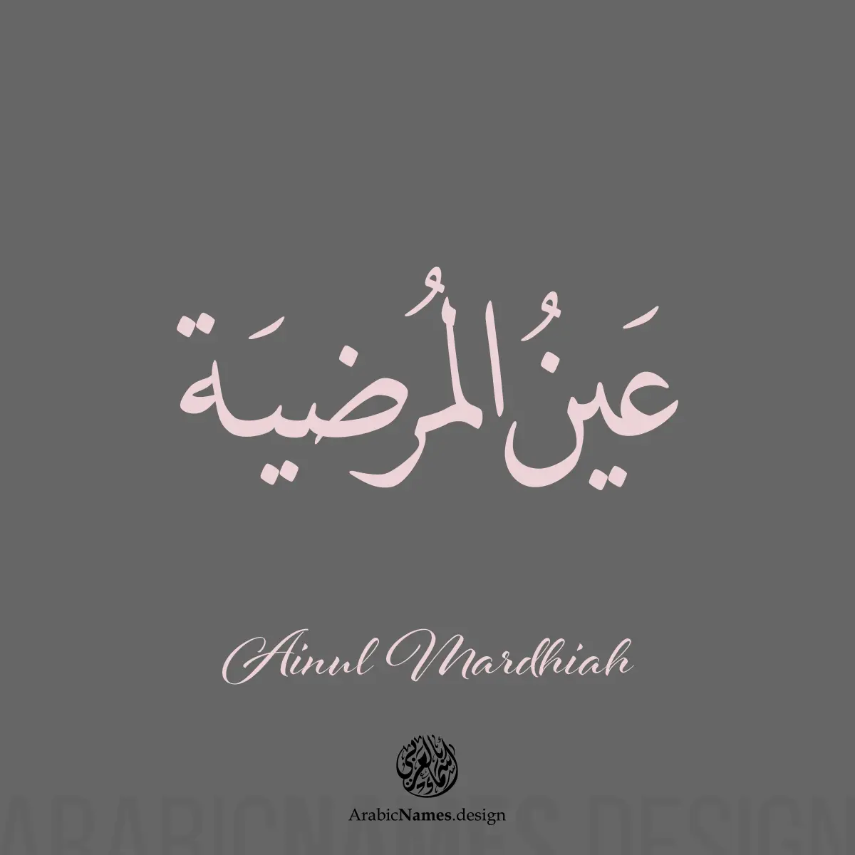 Ainul Mardhiah عين المرضية Ainul Mardhiah name with Arabic Calligraphy Naskh style.  اسم عين المرضية بخط النسخ 