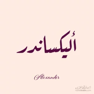 Alexander Name design with Arabic Quqaa script