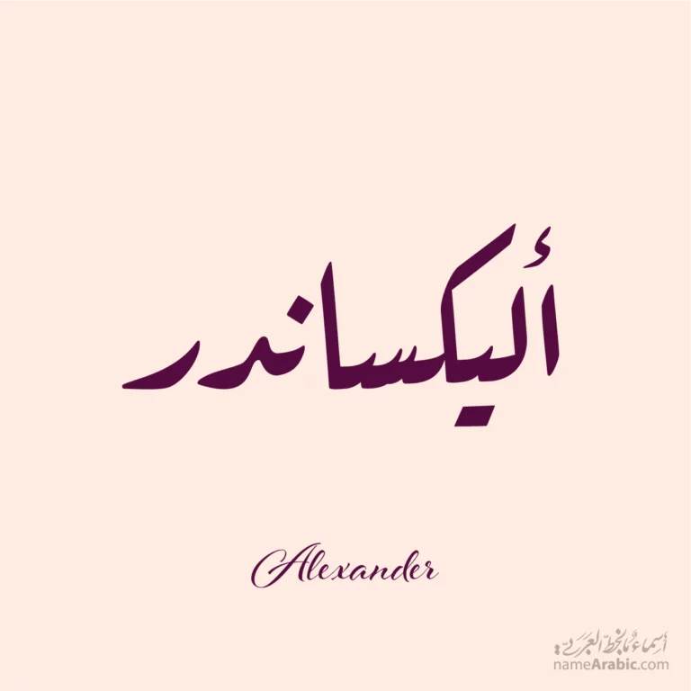 Alexander أليكساندر — Ruq’ah name design by Nihad Taisir Nadam
