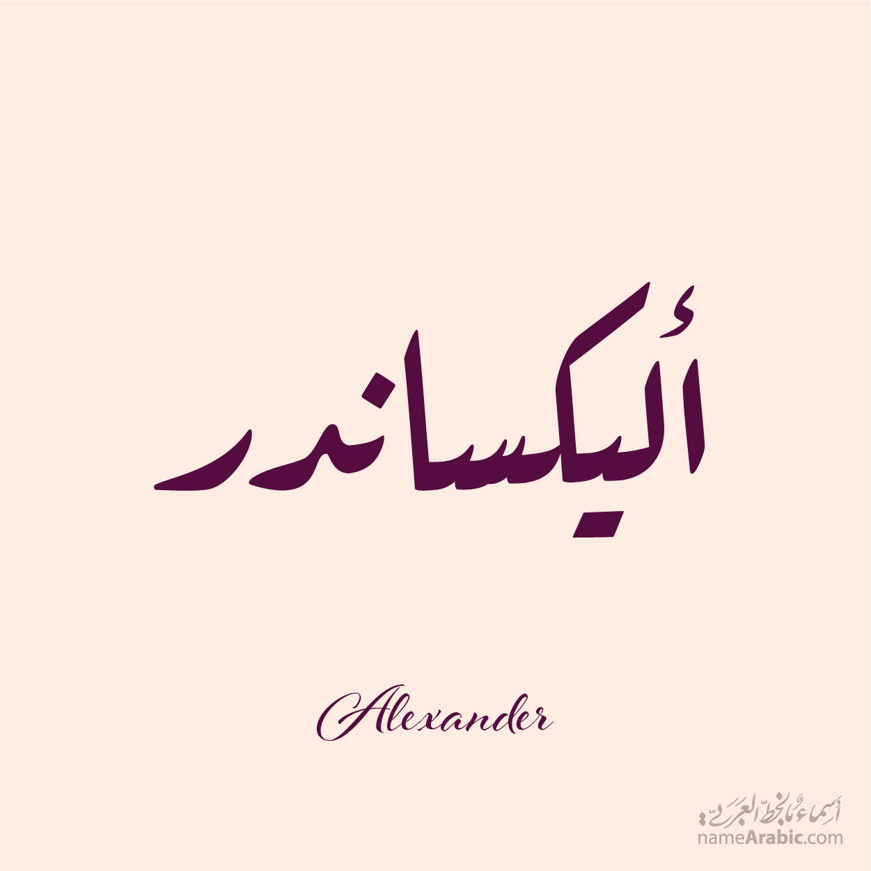 Alexander Name design with Arabic Quqaa script