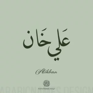 Alikhan علي خان Alikhan name with Arabic Calligraphy Naskh style.  اسم علي خان بخط النسخ 