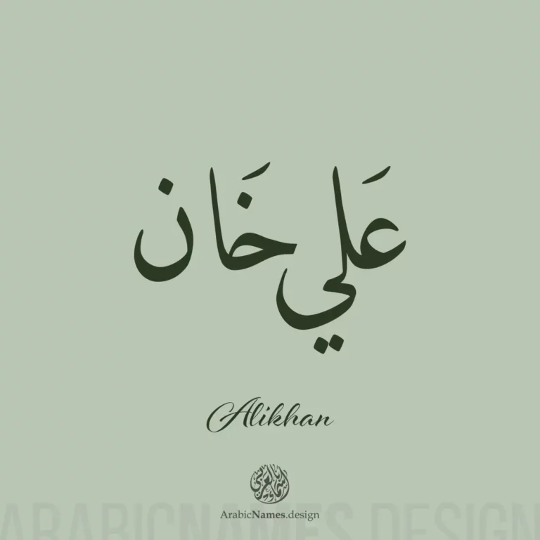 Alikhan علي خان — Naskh name design by Nihad Taisir Nadam
