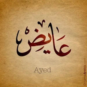 Ayed name with Arabic Calligraphy design Ijazah style - تصميم اسم عايض بالخط العربي ، تصميم بخط الاجازة ..