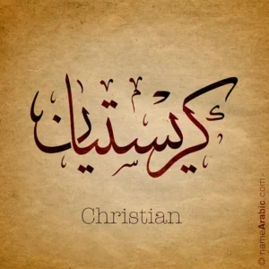 Christian name with Arabic Calligraphy Thuluth style.