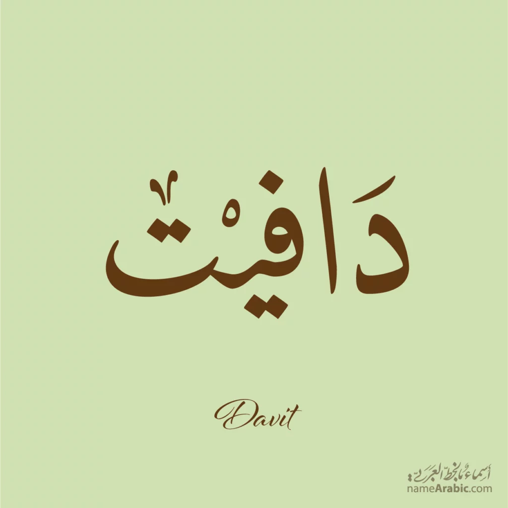 Davit دافيت — Naskh name design by Nihad Taisir Nadam
