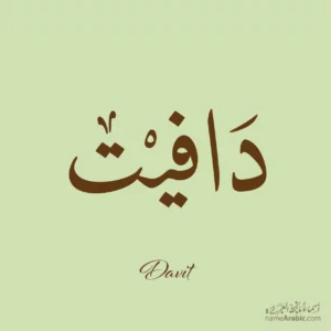 Davit name Arabic Calligraphy Design