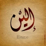 Elaine name with Arabic calligraphy, Diwani style.