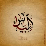 Elias name design