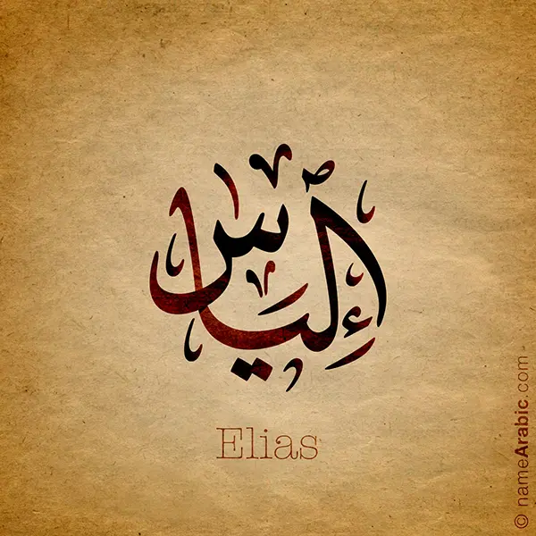 Elias name design