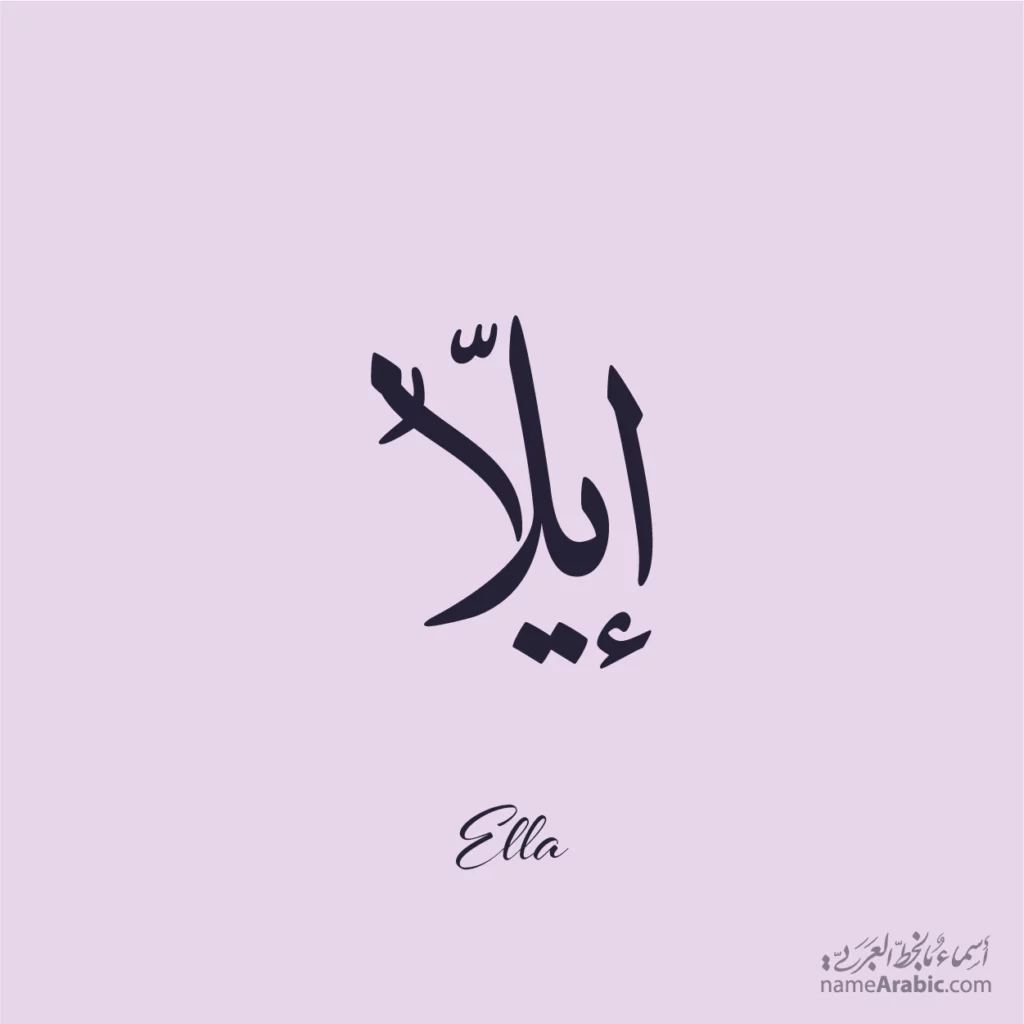 Ella إلّا — Ijazah name design by Nihad Taisir Nadam