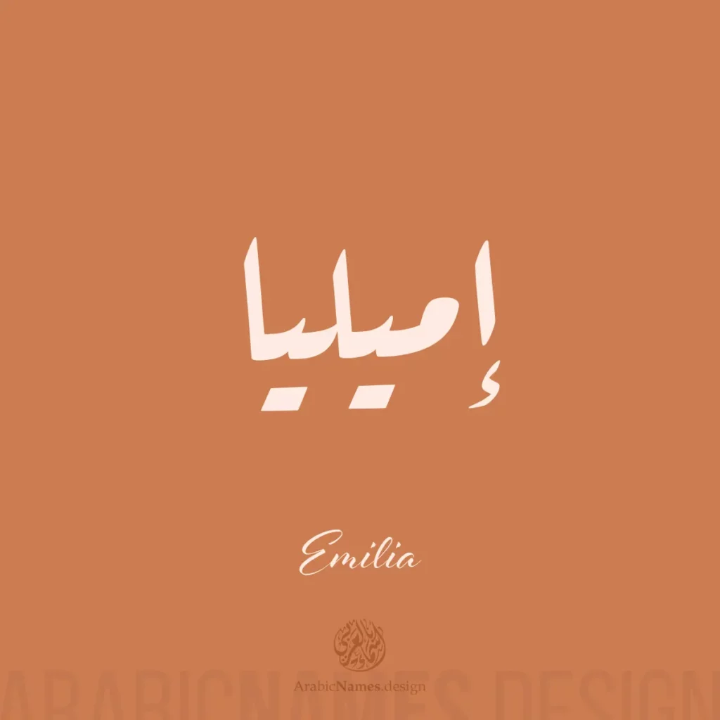 Emilia إميليا — Ruq’ah name design by Nihad Taisir Nadam