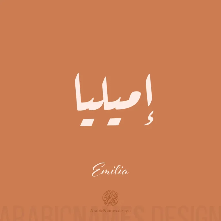 Emilia إميليا — Ruq’ah name design by Nihad Taisir Nadam