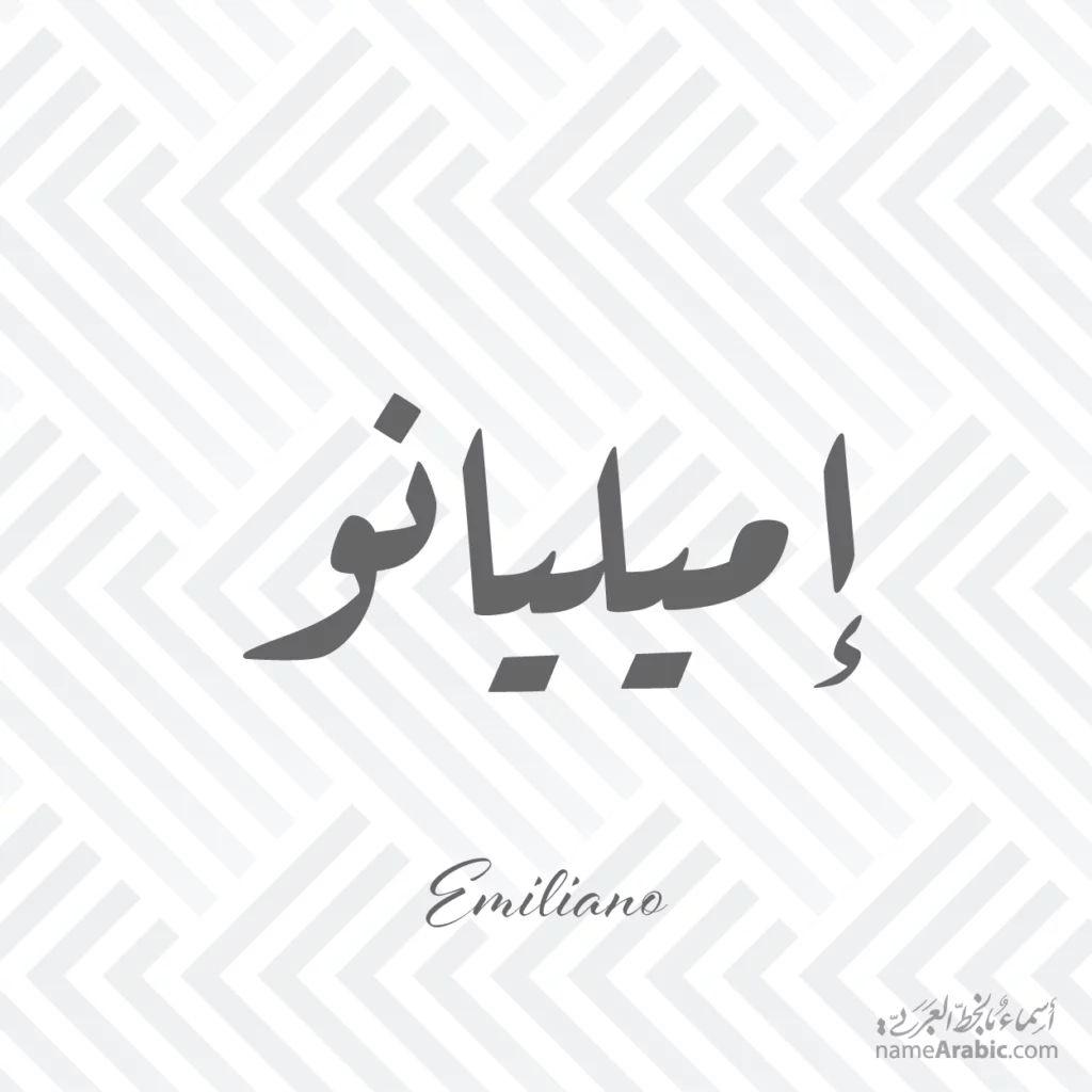 Emiliano إميليانو — Ruq’ah name design by Nihad Taisir Nadam