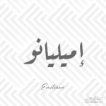 Emiliano name Design