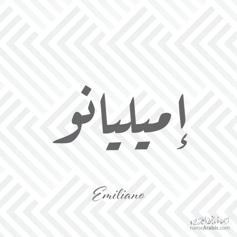 Emiliano إميليانو — Ruq’ah name design by Nihad Taisir Nadam