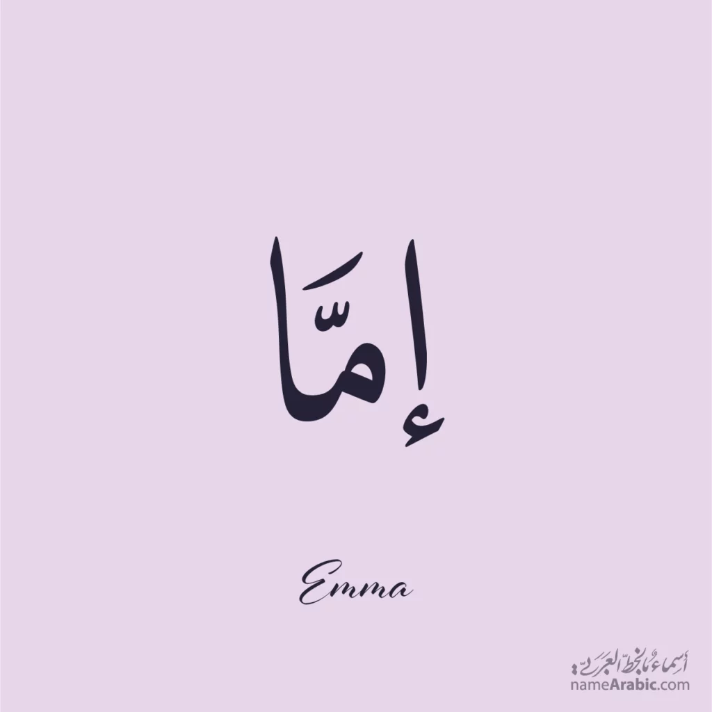 Emma إما — Naskh name design by Nihad Taisir Nadam