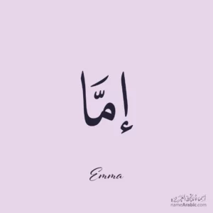 Emma name Arabic Calligraphy Design