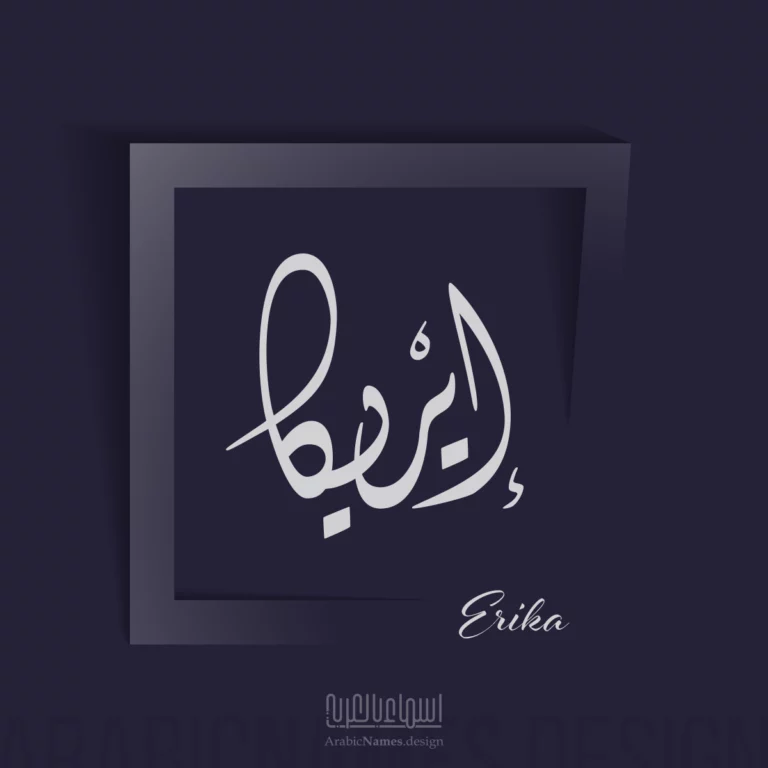 Erika إيريكا — Diwani name design by Nihad Taisir Nadam