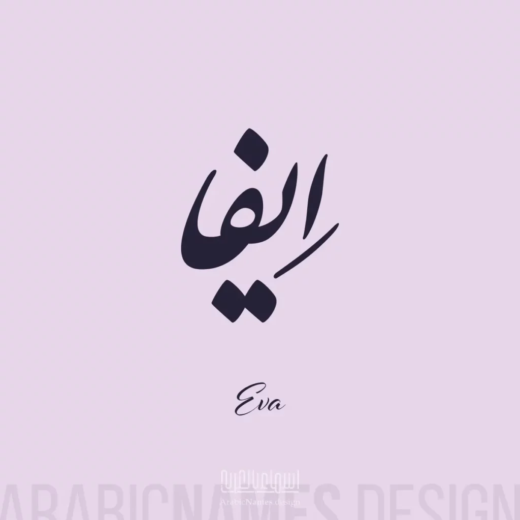 Eva ايفا — Nastaliq name design by Nihad Taisir Nadam