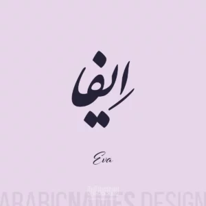 Eva name Arabic Calligraphy Nastaleeq style
