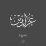 EzzEdin name with Arabic calligraphy, Thuluth style - تصميم اسم عز الدين بالخط العربي ، تصميم بخط الثلث.......