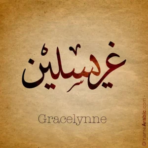 Gracelynne name with Arabic Calligraphy design Ijazah style - تصميم اسم غريسلين بالخط العربي ، تصميم بخط الاجازة ..
