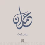 Hamdan حمدان Hamdan name with Arabic Calligraphy Diwani Jalli style.  اسم حمدان بالخط العربي بالخط الديواني الجلي