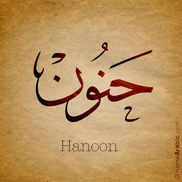 Hanoon name with Arabic Calligraphy Thuluth style.