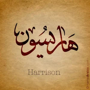 Harrison name with Arabic Calligraphy design Ijazah style - تصميم اسم هاريسون بالخط العربي ، تصميم بخط الاجازة ..