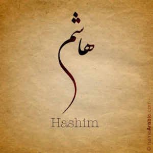 Hashim name with Arabic Calligraphy Nastaleeq style - تصميم اسم هيا بالخط العربي ، بخط النستعليق ، من تصميم نهاد ندم بالخط العربي الرقمي