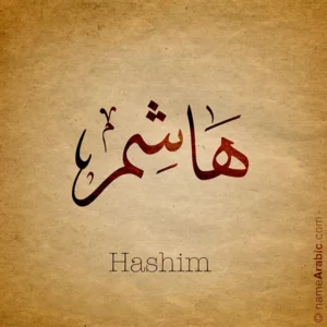 اسم هاشم بالخط العربي