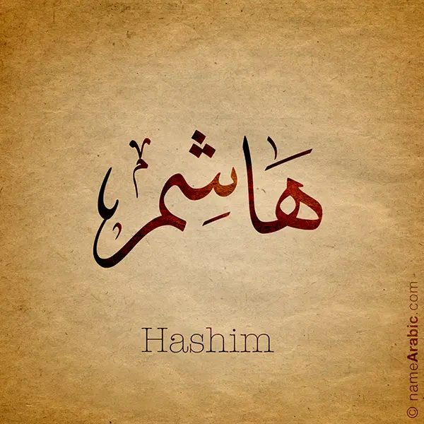 اسم هاشم بالخط العربي