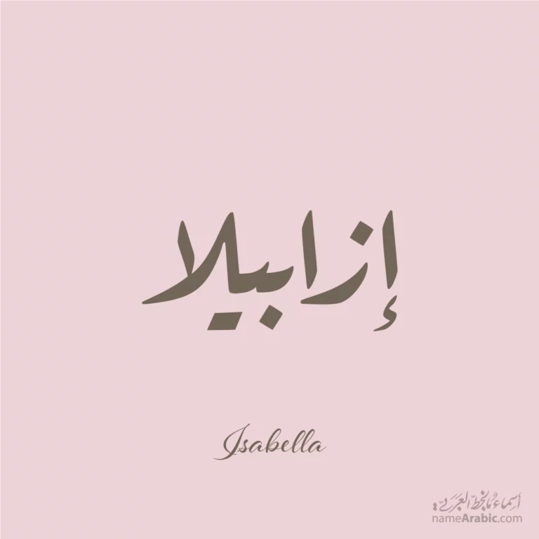 Isabella إزابيلا — Ruq’ah name design by Nihad Taisir Nadam