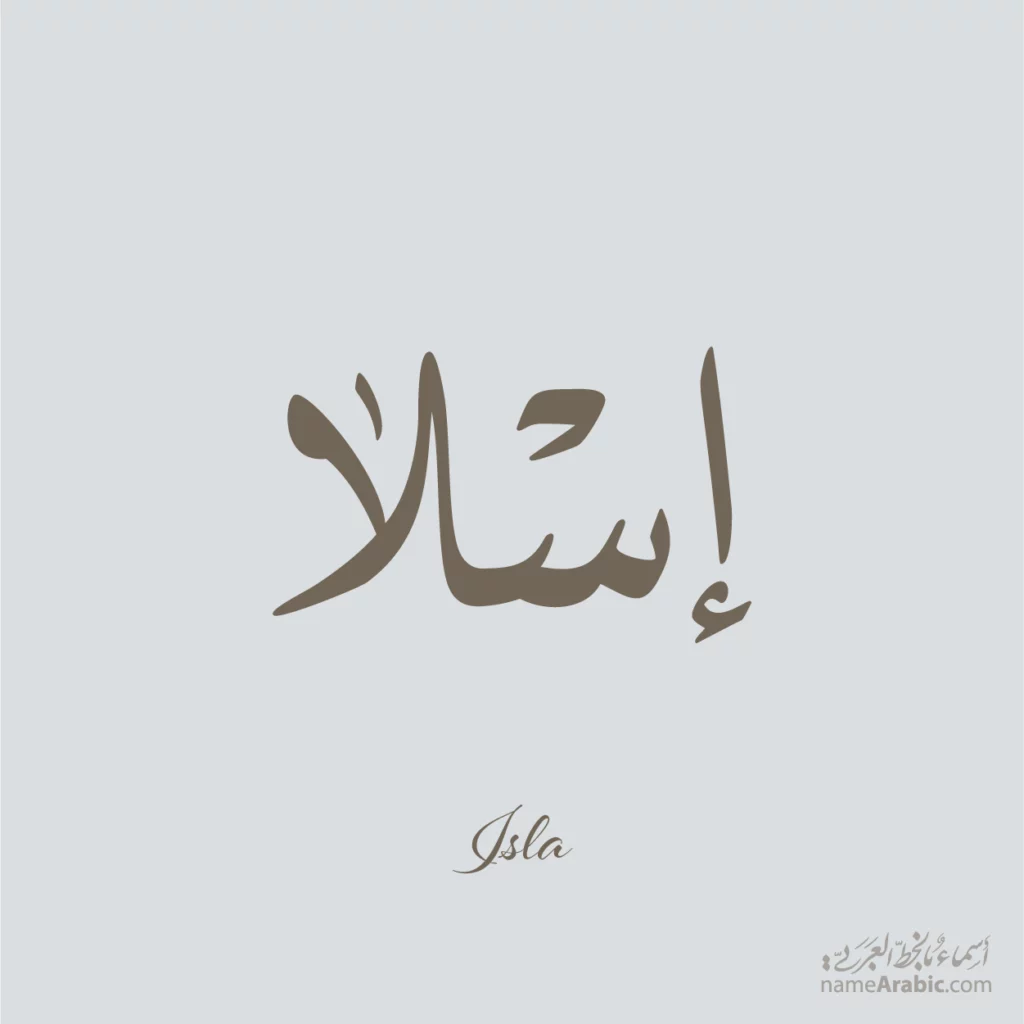 Isla إسلا — Naskh name design by Nihad Taisir Nadam