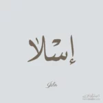 Isla name Arabic Calligraphy Design