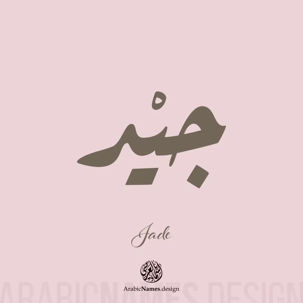 Jade جيْد — Ruq’ah name design by Nihad Taisir Nadam
