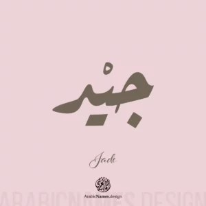 Jade جيْد Jade Name Design with Arabic calligraphy in Ruqaa style. اسم جيْد بخط الرقعة