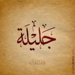 Jalila name design