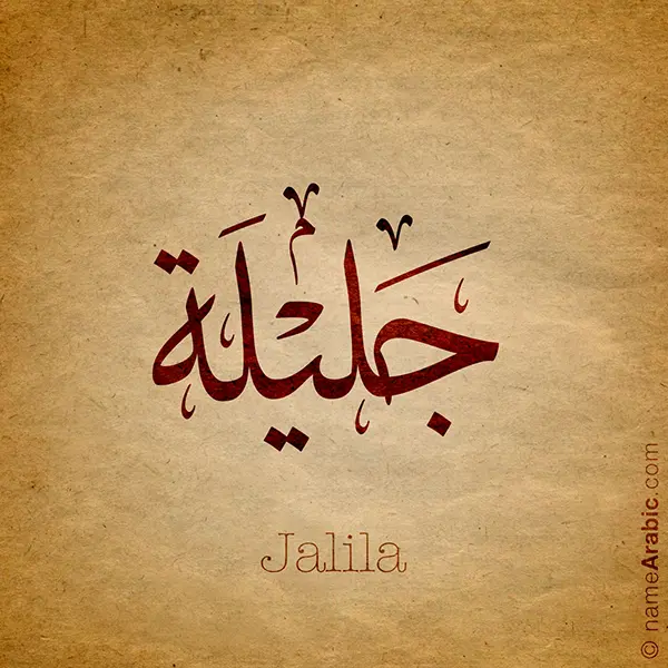 Jalila name design