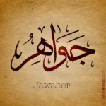 Jawaher name design with Arabic Thuluth script