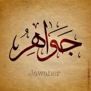 Jawaher name design with Arabic Thuluth script